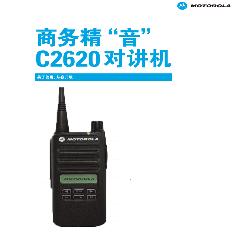 摩托罗拉商务对讲机C2620