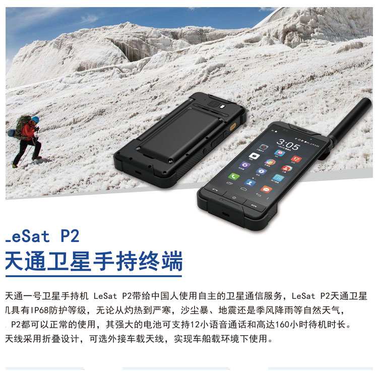 Lesat P2卫星电话手机