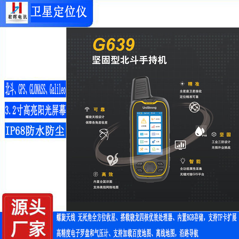 集思宝卫星定位仪G639