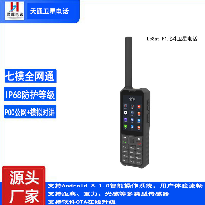 北斗卫星电话LeSat F1