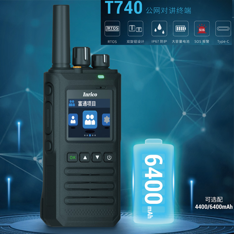 中瑞科公网对讲机T740