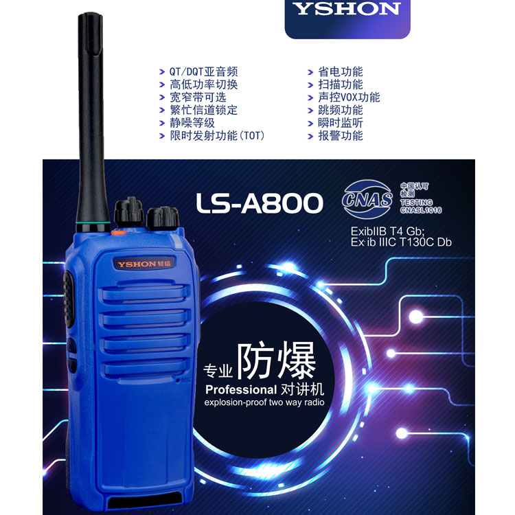  LS-A800 易信模拟防爆对讲机