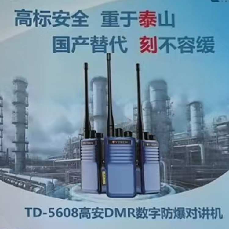 泰刻数字防爆对讲机TD-5608